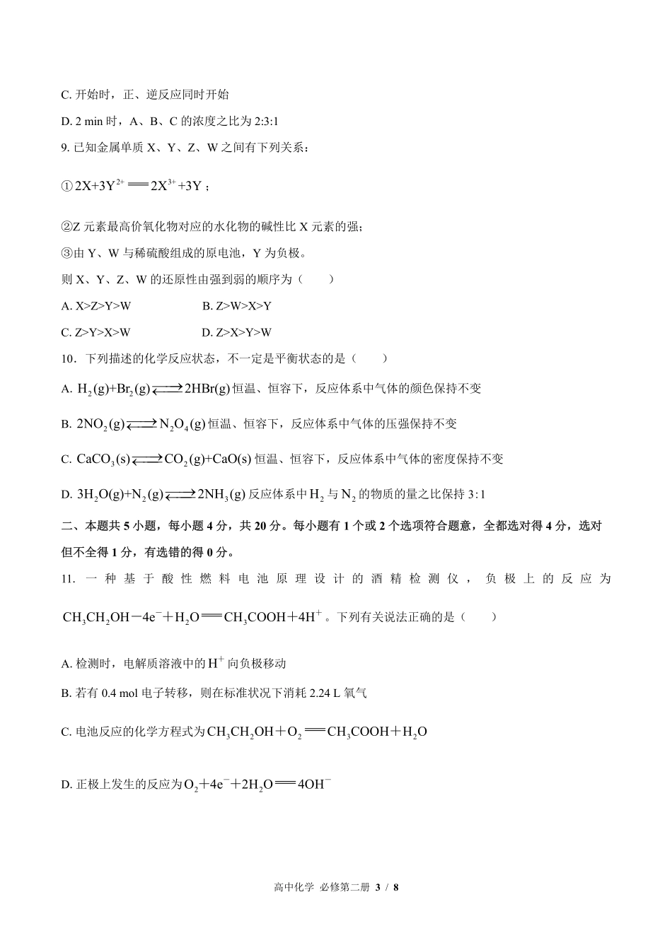 人教版2017课标高中化学必修第二册第六章综合测试试卷-含答案03.pdf_第3页