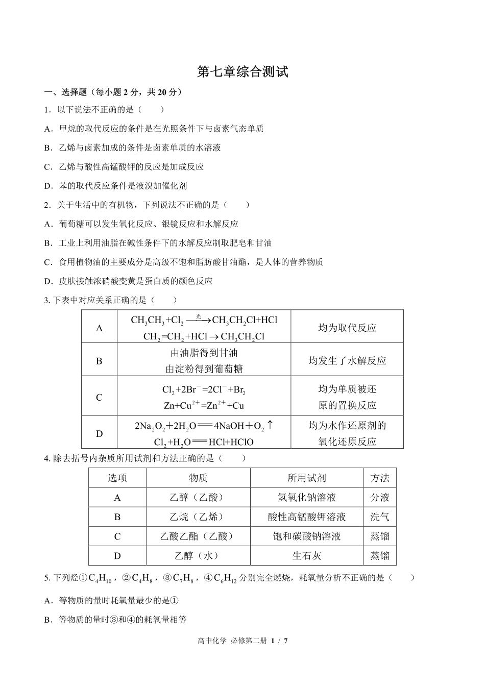 人教版2017课标高中化学必修第二册第七章综合测试试卷-含答案03.pdf_第1页