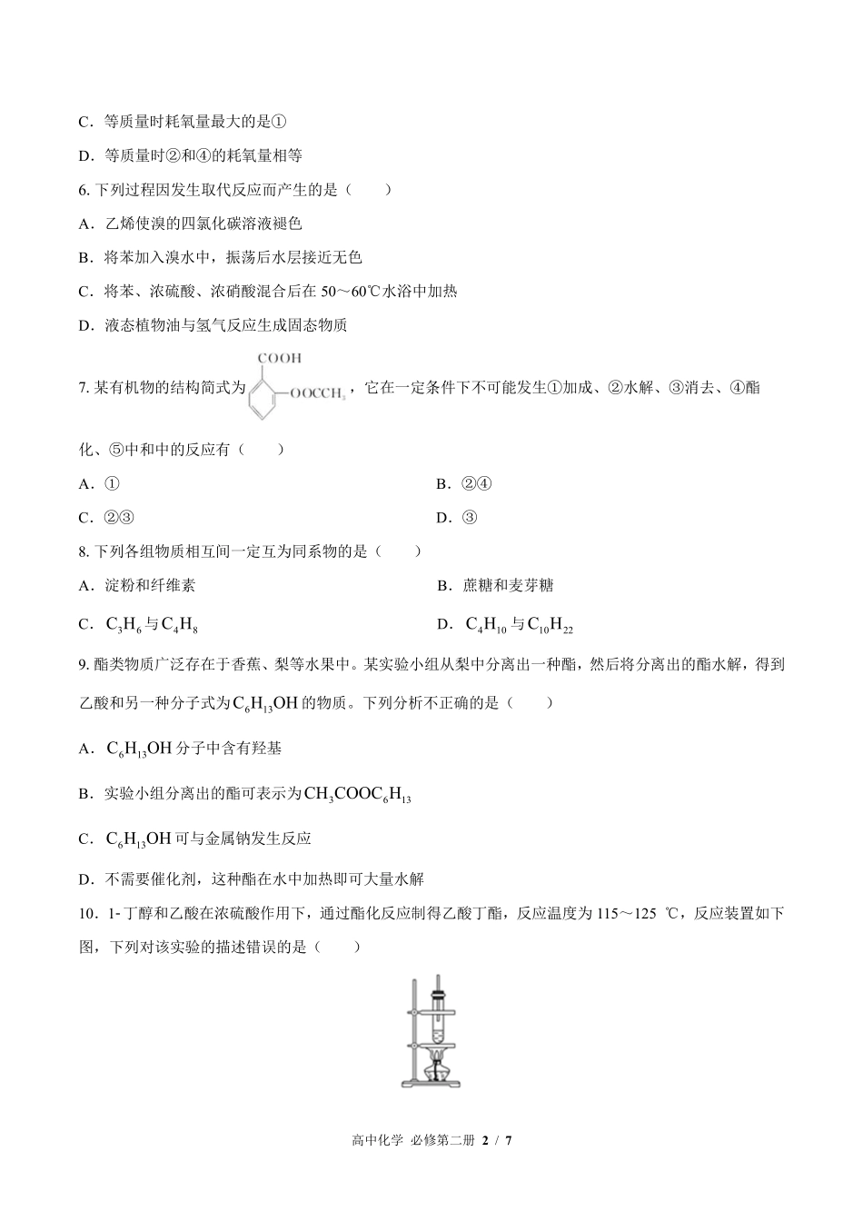 人教版2017课标高中化学必修第二册第七章综合测试试卷-含答案03.pdf_第2页