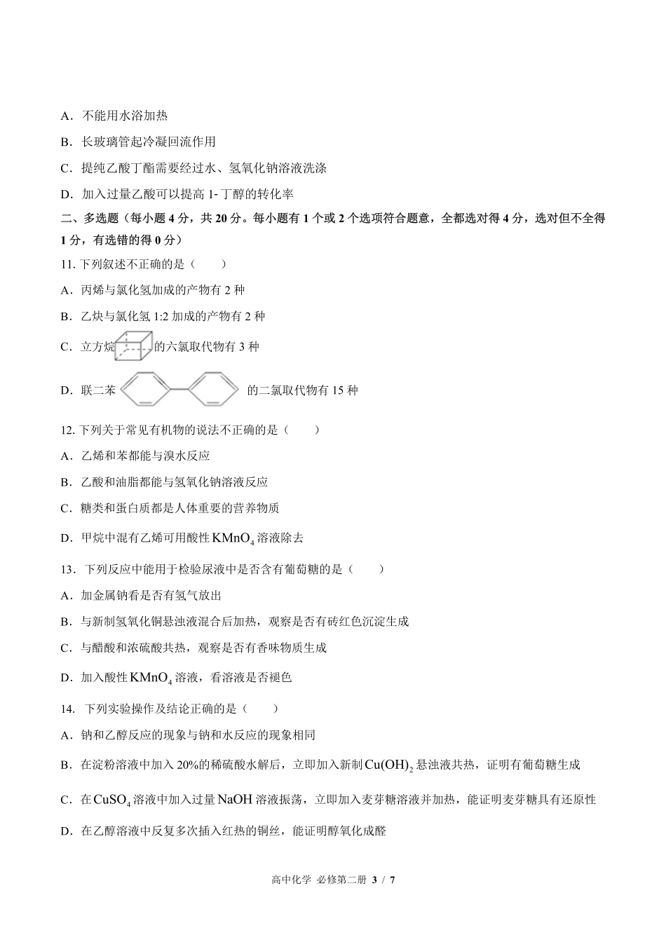 人教版2017课标高中化学必修第二册第七章综合测试试卷-含答案03.pdf_第3页