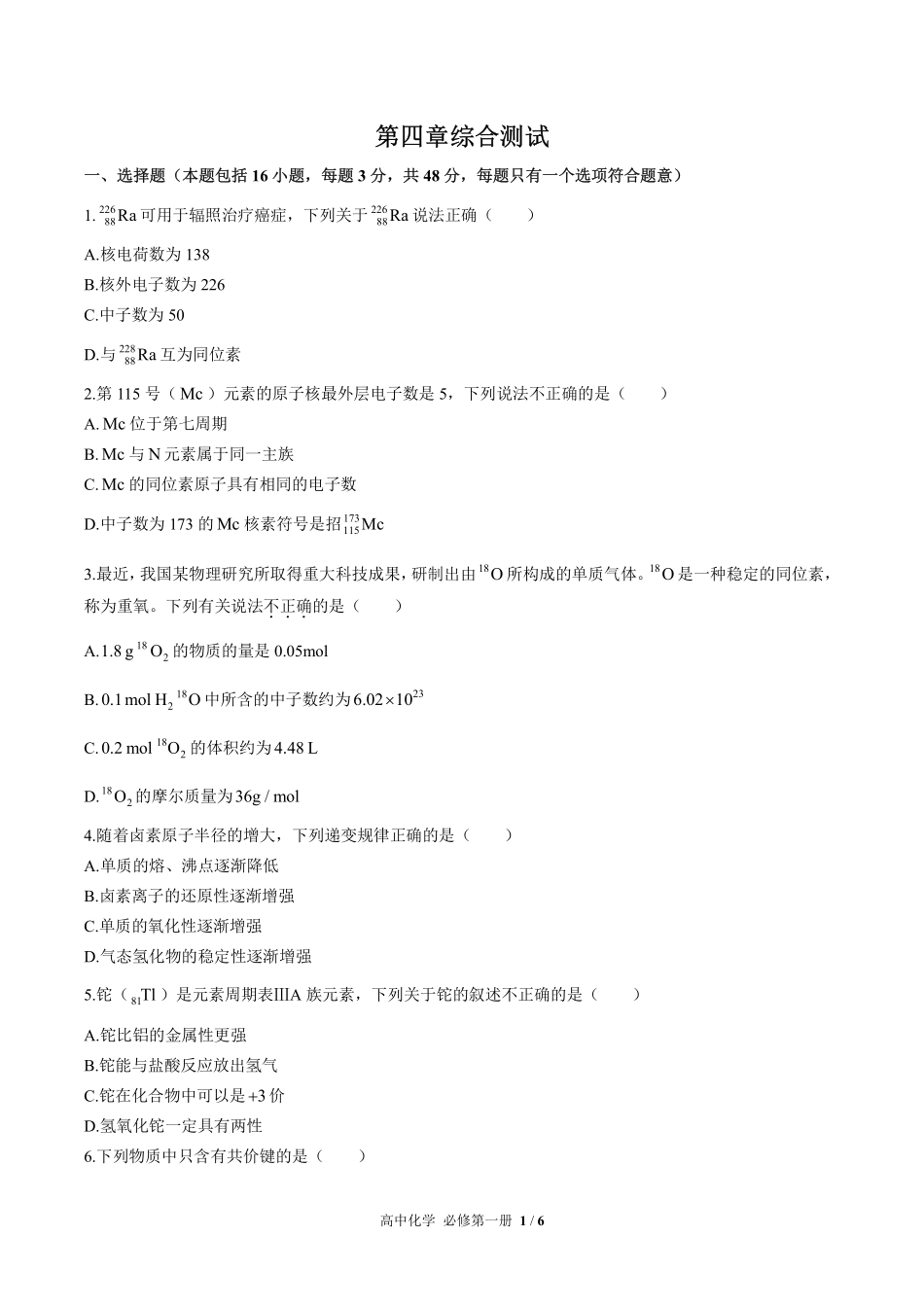 人教版2017课标高中化学必修第一册第四章综合测试试卷-含答案03.pdf_第1页