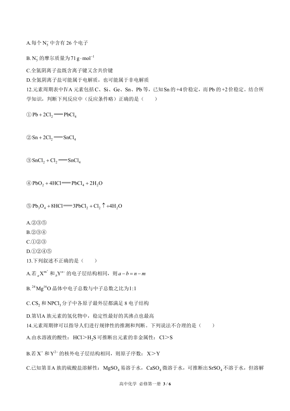 人教版2017课标高中化学必修第一册第四章综合测试试卷-含答案03.pdf_第3页