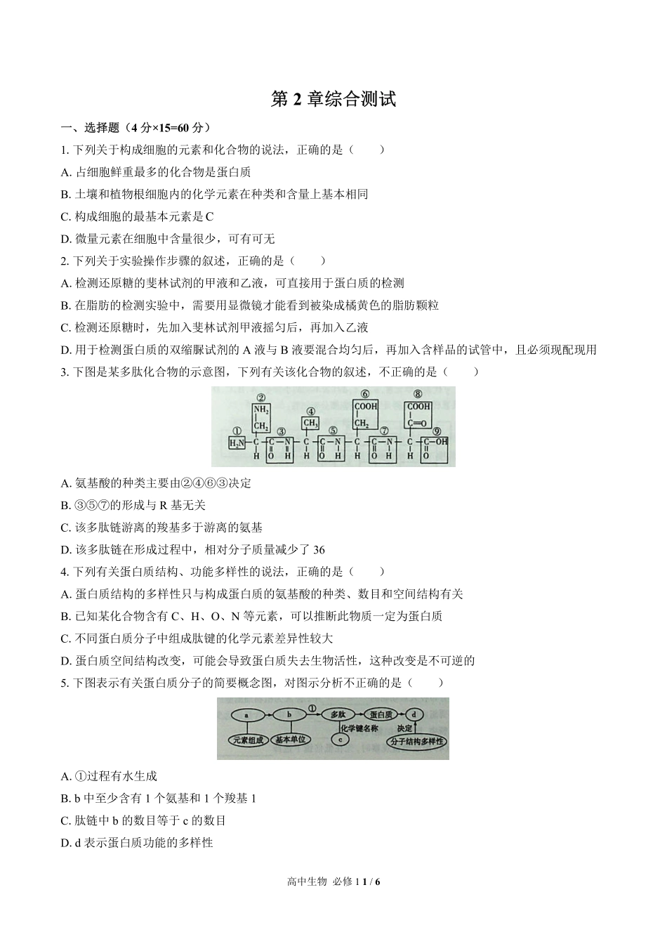 人教版2017课标高中生物必修1第2章综合测试试卷-含答案01.pdf_第1页