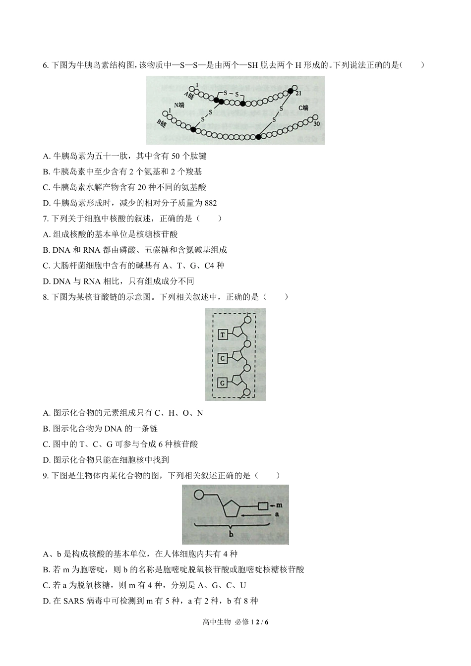 人教版2017课标高中生物必修1第2章综合测试试卷-含答案01.pdf_第2页