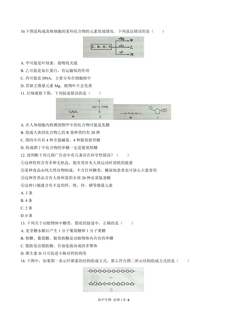 人教版2017课标高中生物必修1第2章综合测试试卷-含答案01.pdf_第3页
