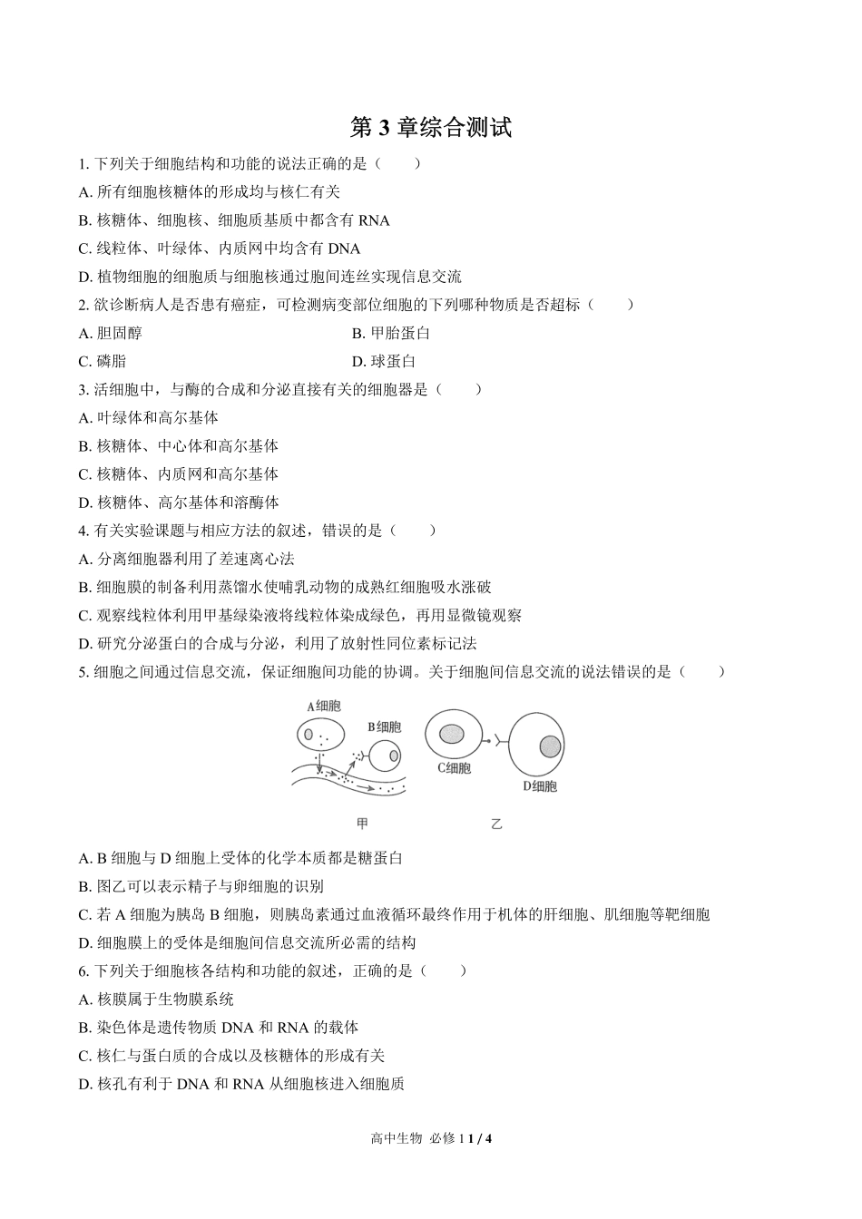 人教版2017课标高中生物必修1第3章综合测试试卷-含答案02.pdf_第1页
