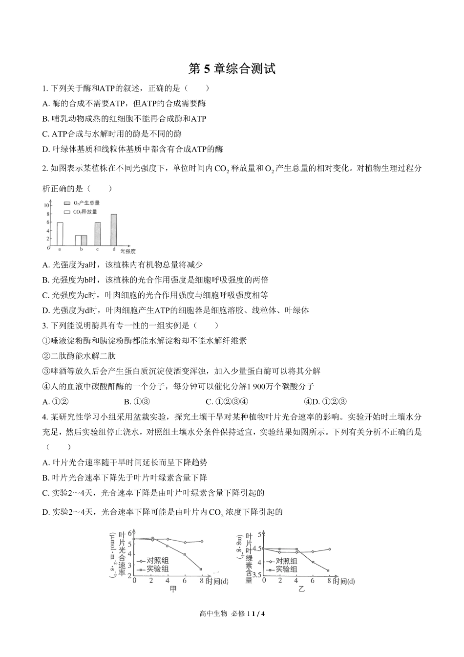 人教版2017课标高中生物必修1第5章综合测试试卷-含答案02.pdf_第1页