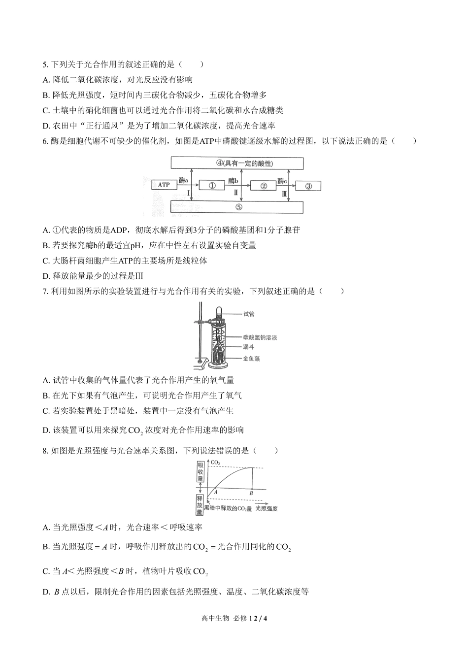 人教版2017课标高中生物必修1第5章综合测试试卷-含答案02.pdf_第2页