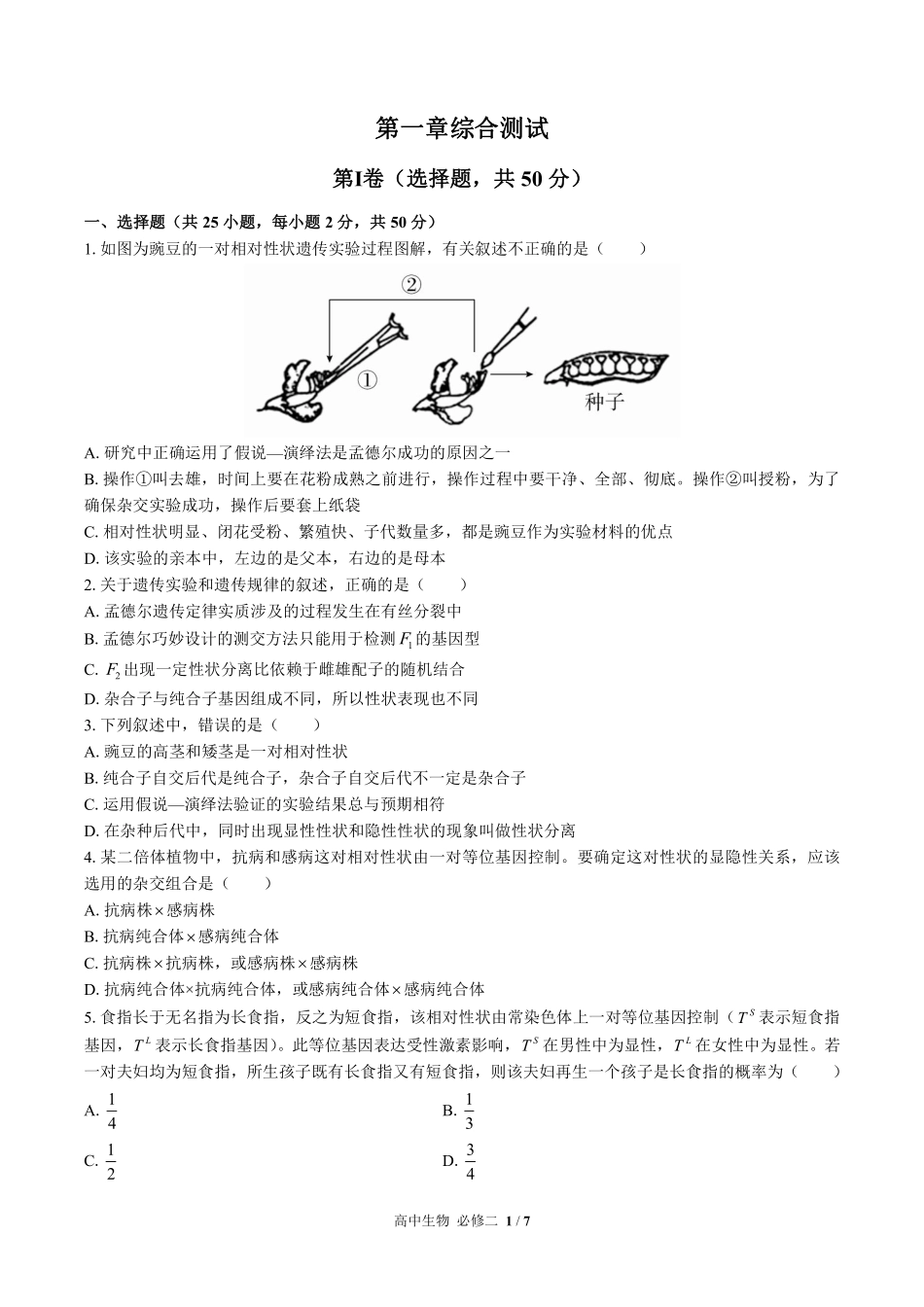 人教版2017课标高中生物必修2遗传与进化第1章综合测试试卷-含答案02.pdf_第1页