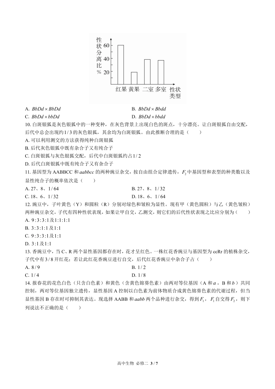 人教版2017课标高中生物必修2遗传与进化第1章综合测试试卷-含答案02.pdf_第3页