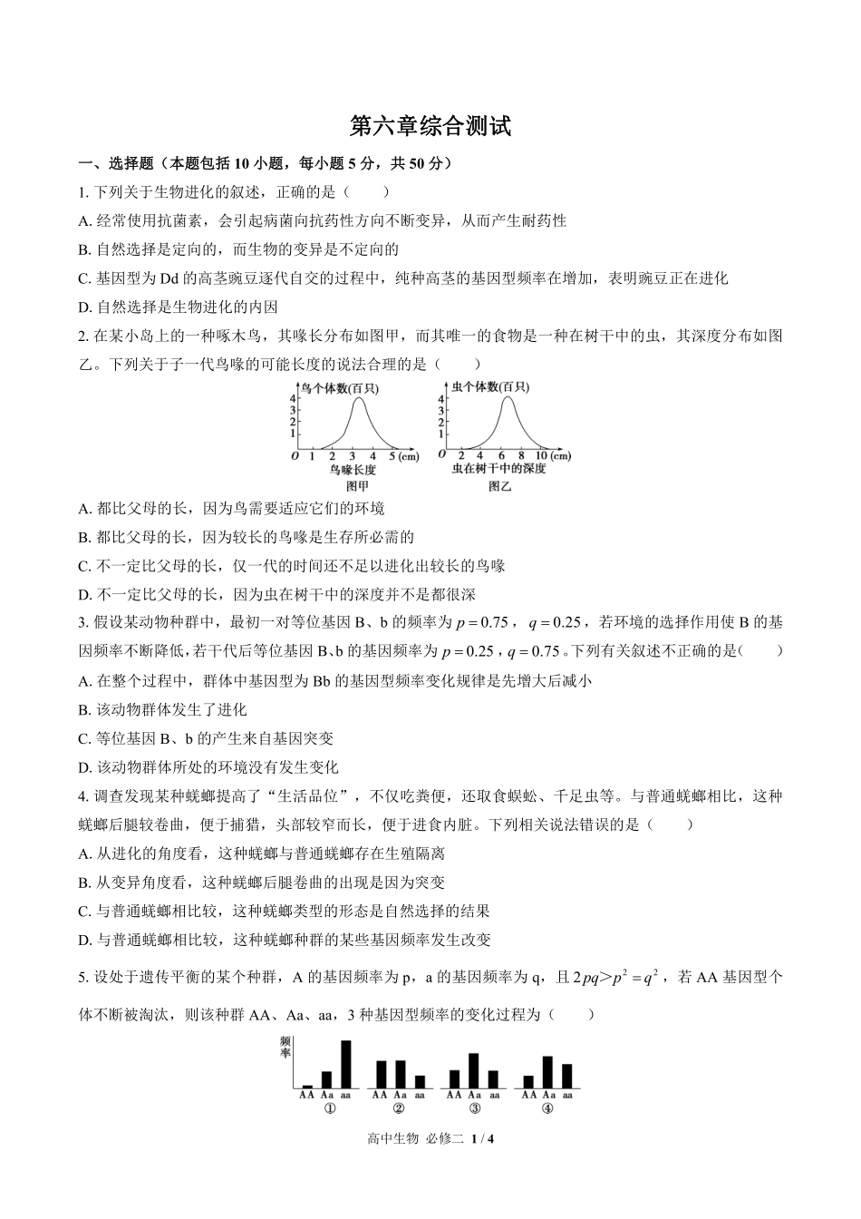 人教版2017课标高中生物必修2遗传与进化第6章综合测试试卷-含答案01.pdf_第1页