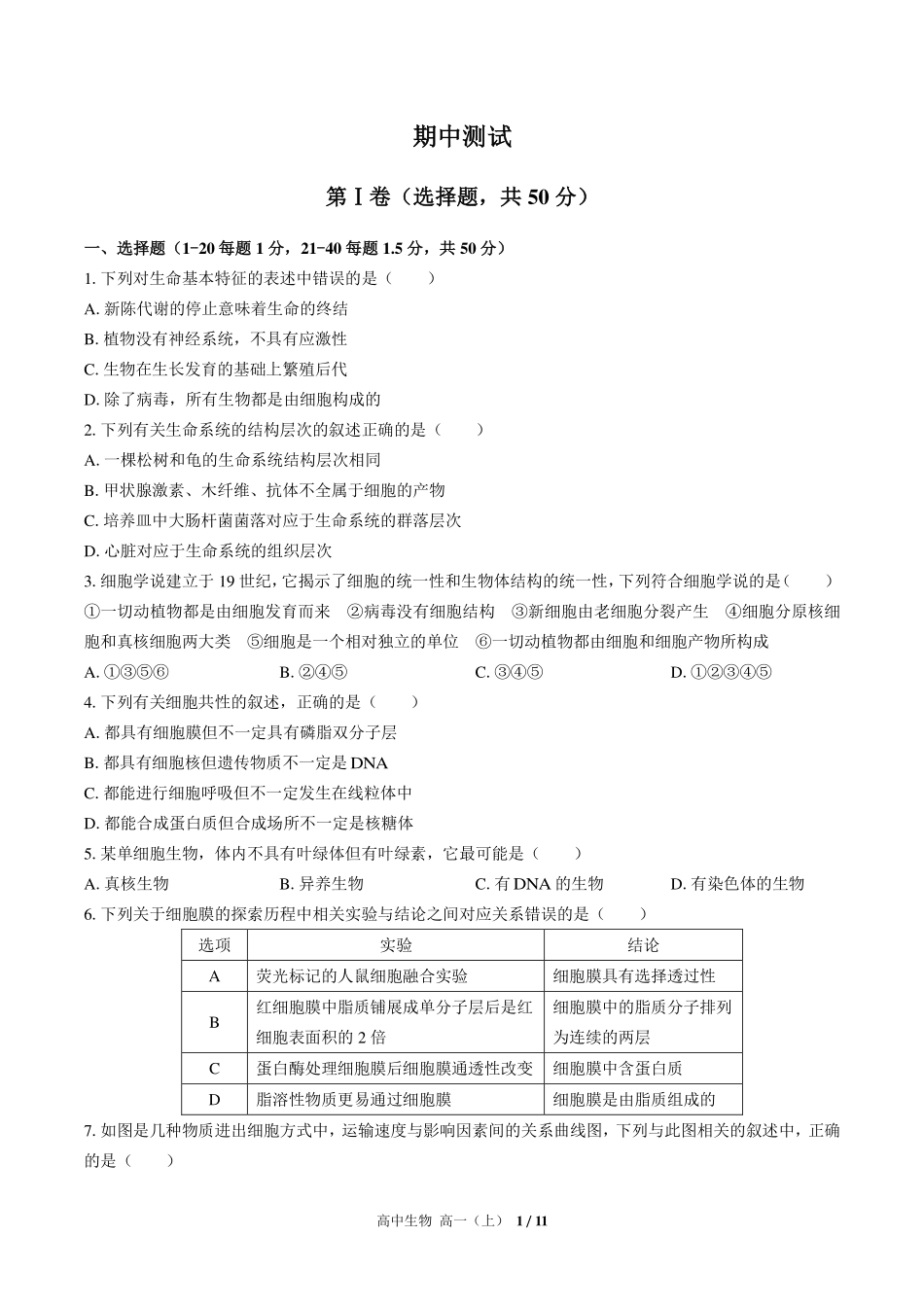 人教版2017课标高中生物高一年级上册期中测试试卷-含答案01.pdf_第1页