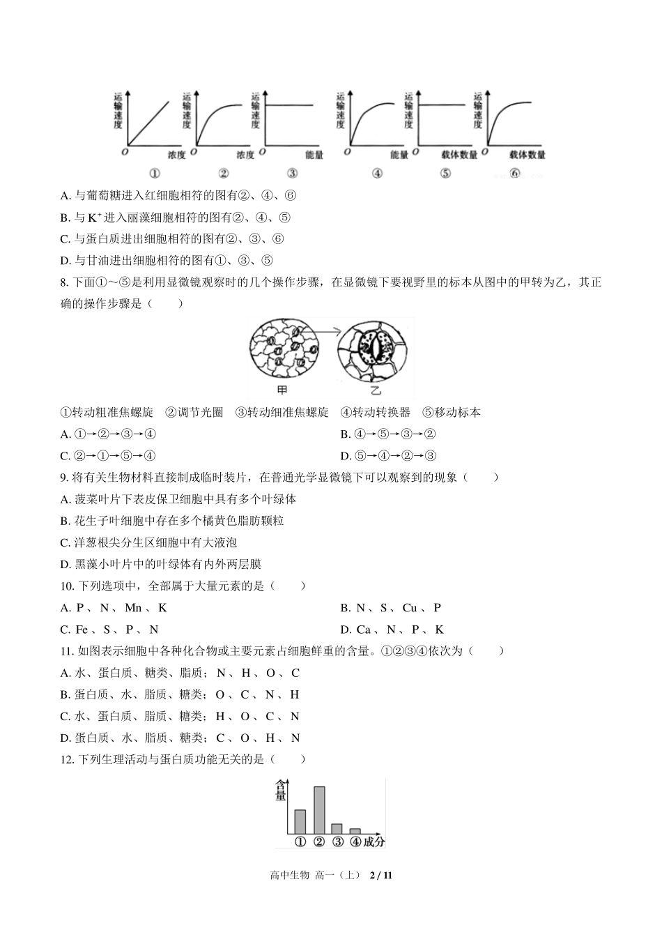 人教版2017课标高中生物高一年级上册期中测试试卷-含答案01.pdf_第2页
