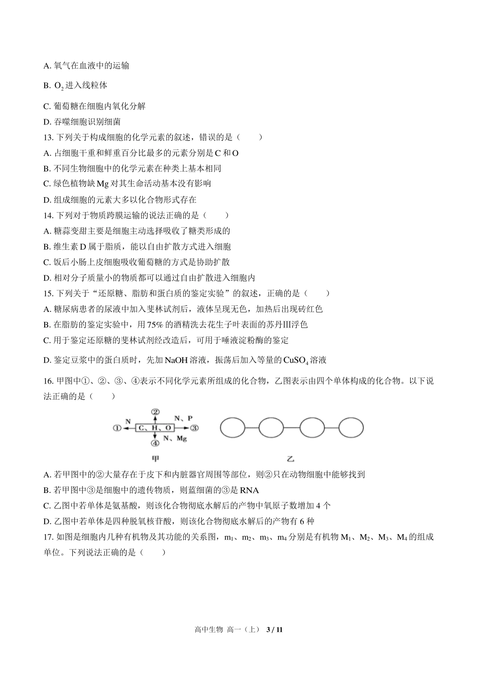 人教版2017课标高中生物高一年级上册期中测试试卷-含答案01.pdf_第3页