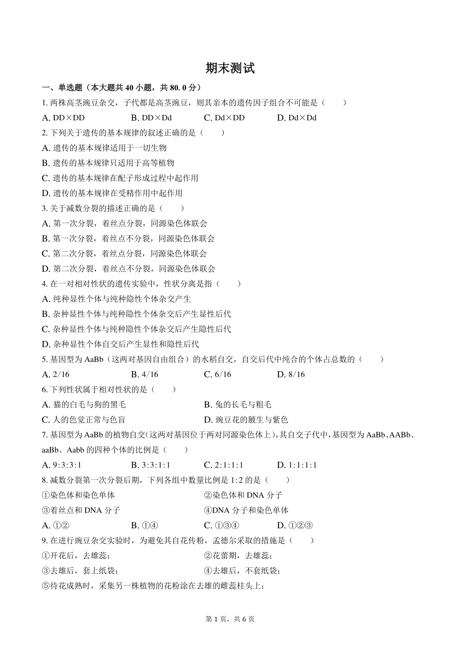 人教版2017课标高中生物高一年级下册期末测试试卷-含答案02.pdf_第1页