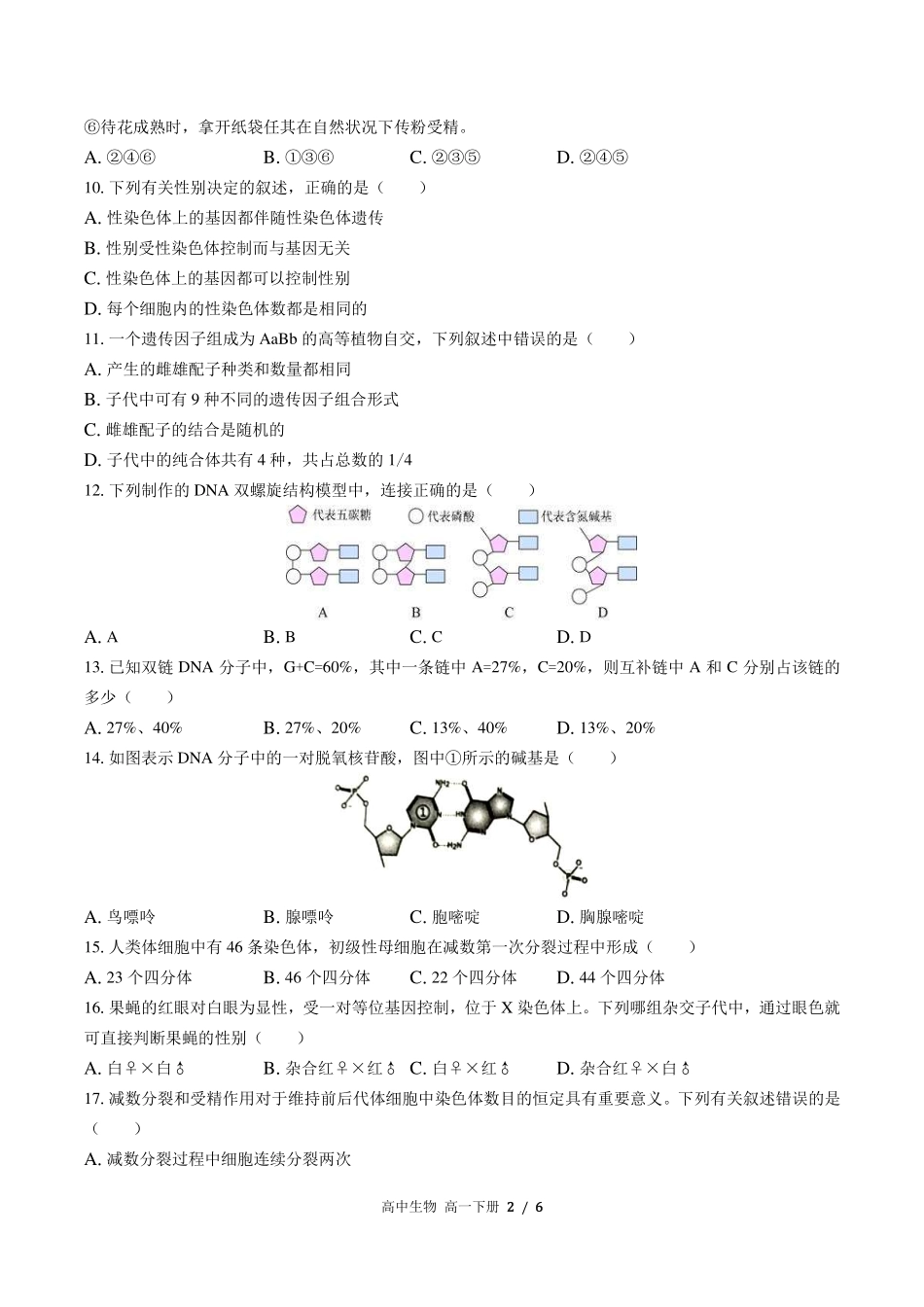 人教版2017课标高中生物高一年级下册期末测试试卷-含答案02.pdf_第2页