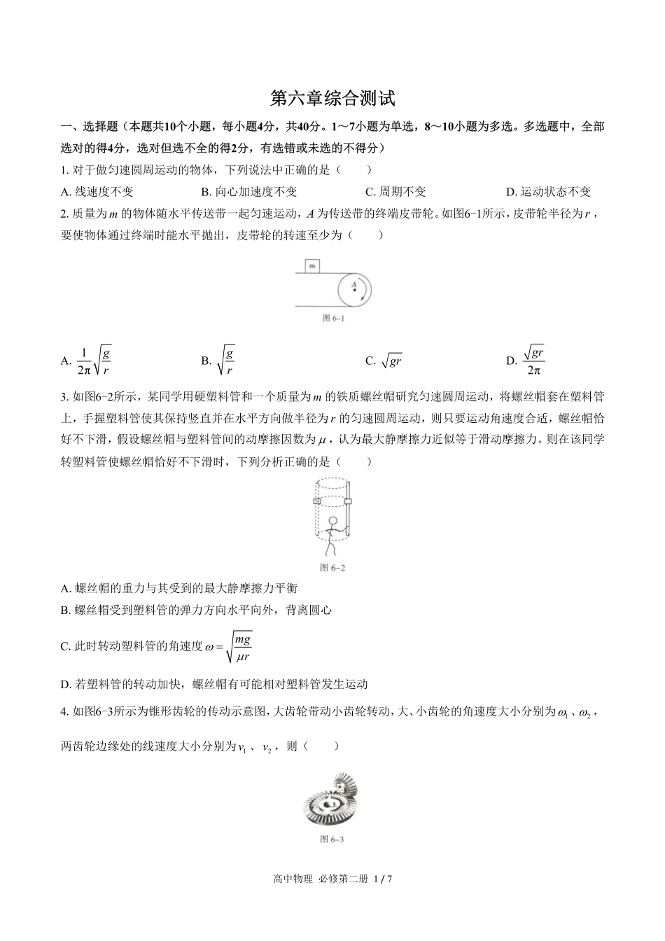 人教版2017课标高中物理必修第二册第六章综合测试试卷-含答案01.pdf_第1页