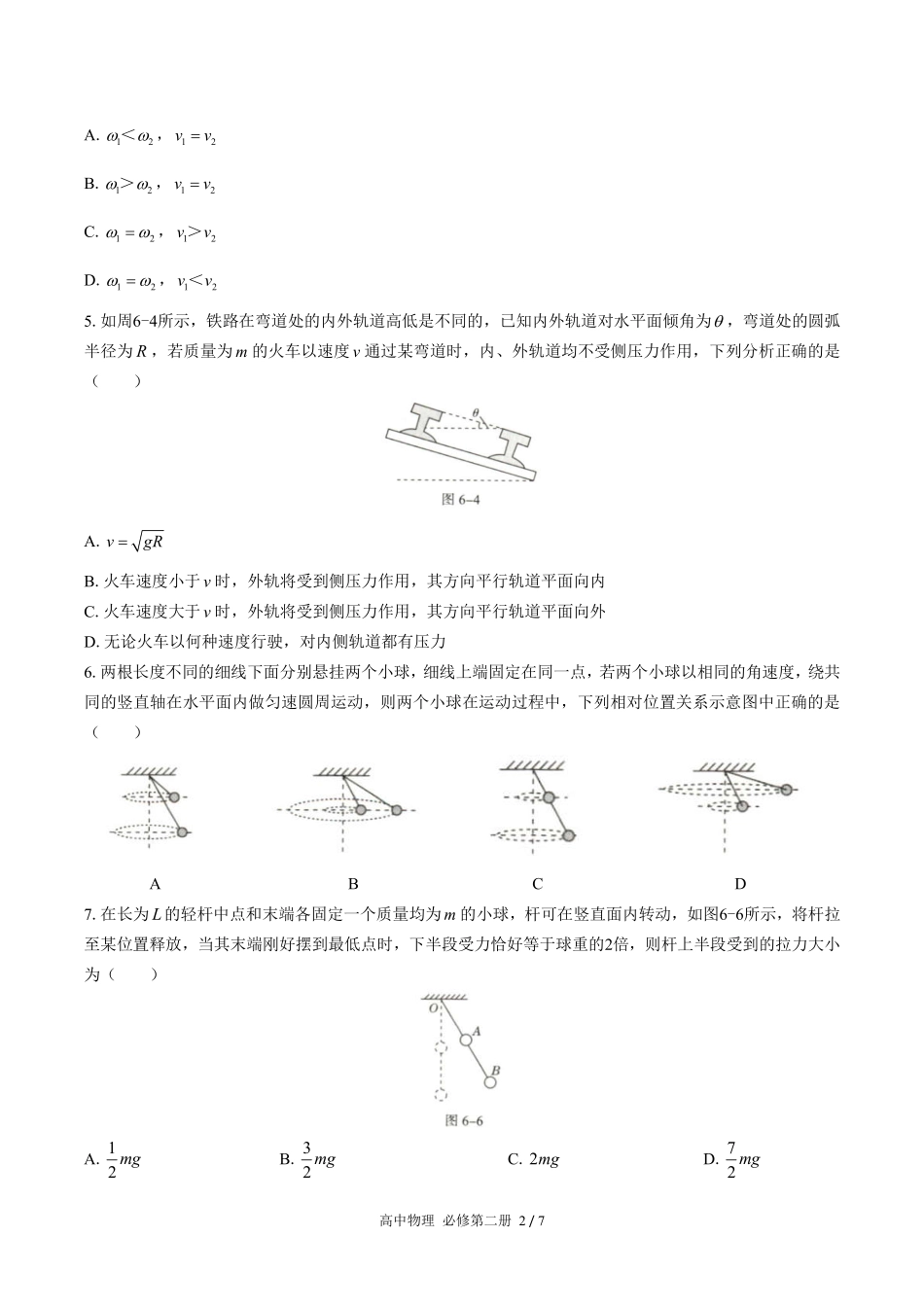 人教版2017课标高中物理必修第二册第六章综合测试试卷-含答案01.pdf_第2页