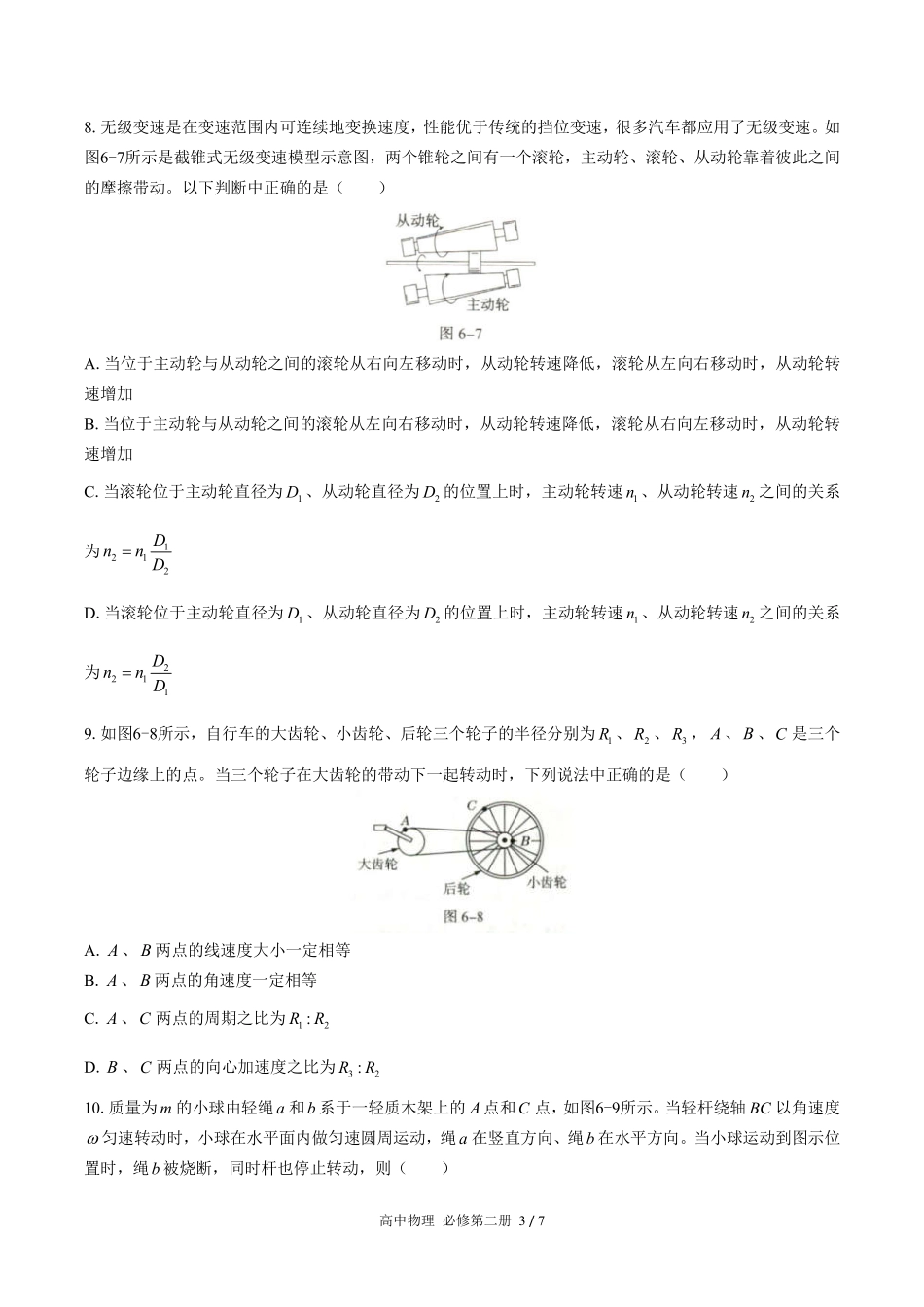 人教版2017课标高中物理必修第二册第六章综合测试试卷-含答案01.pdf_第3页