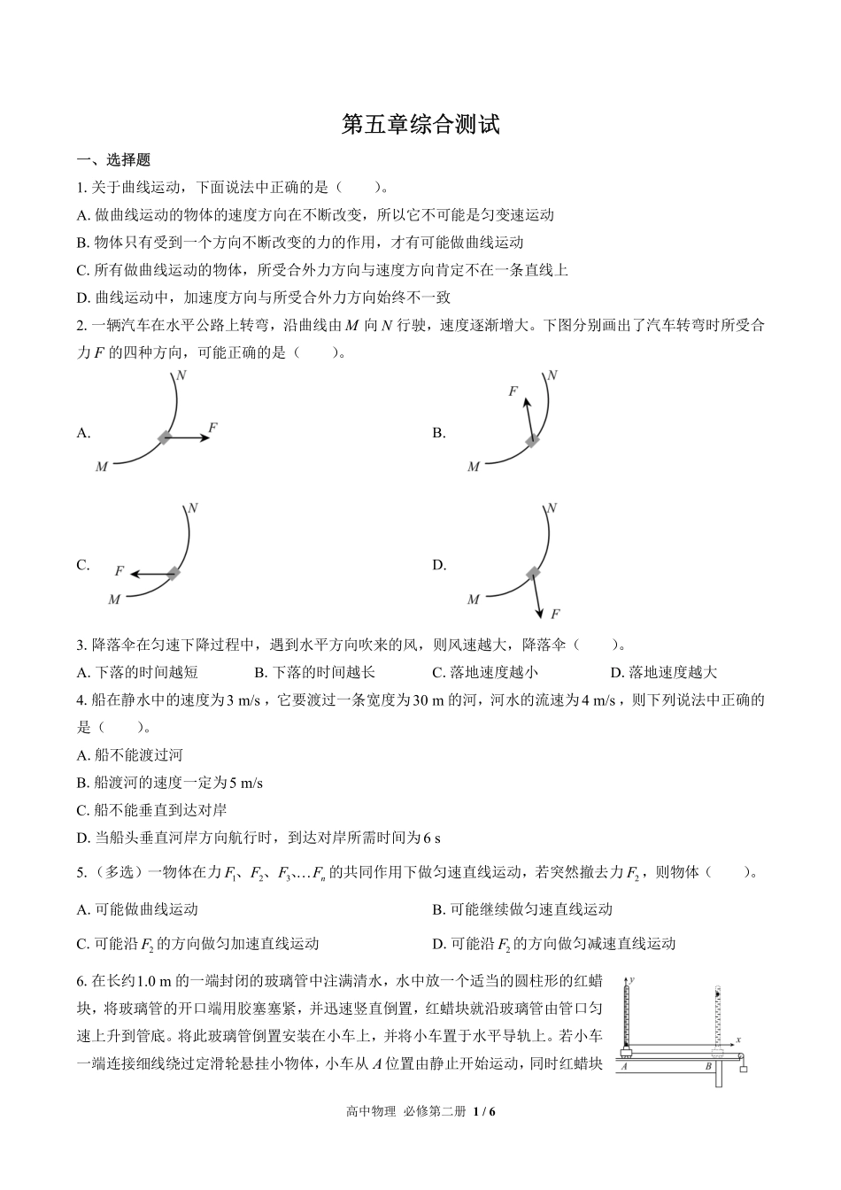 人教版2017课标高中物理必修第二册第五章综合测试试卷-含答案03.pdf_第1页
