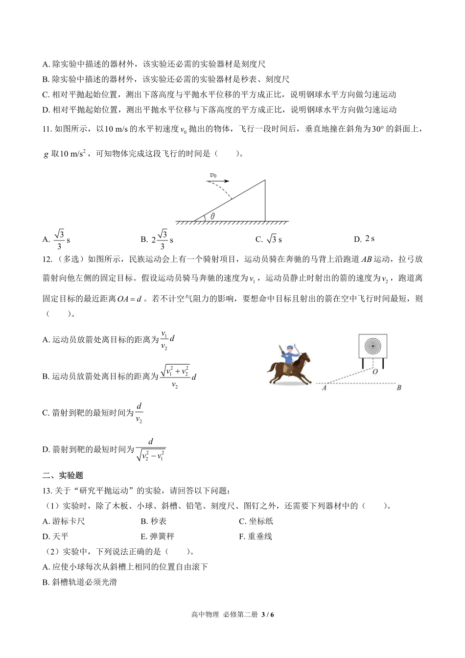 人教版2017课标高中物理必修第二册第五章综合测试试卷-含答案03.pdf_第3页