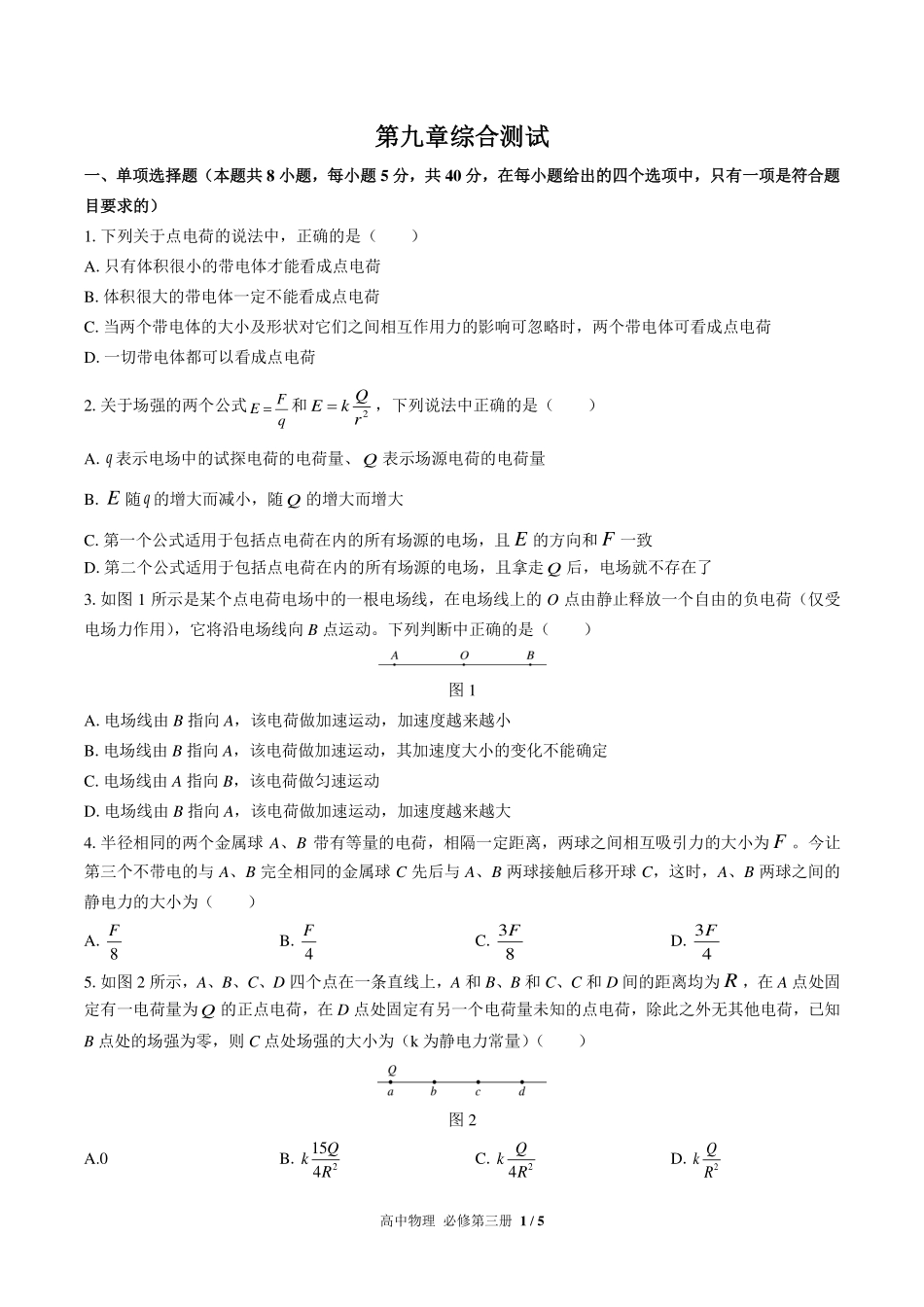 人教版2017课标高中物理必修第三册第九章综合测试试卷-含答案01.pdf_第1页