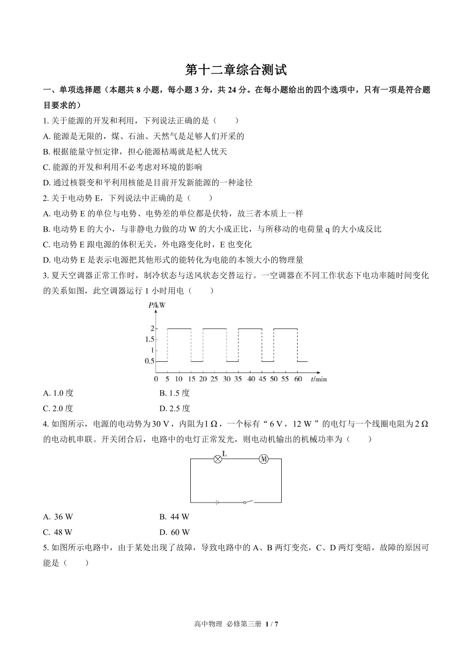 人教版2017课标高中物理必修第三册第十二章综合测试试卷-含答案01.pdf_第1页