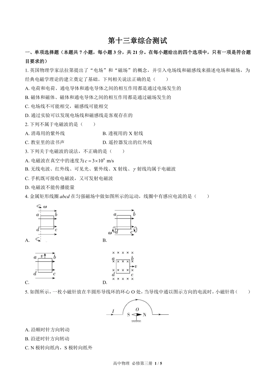 人教版2017课标高中物理必修第三册第十三章综合测试试卷-含答案02.pdf_第1页