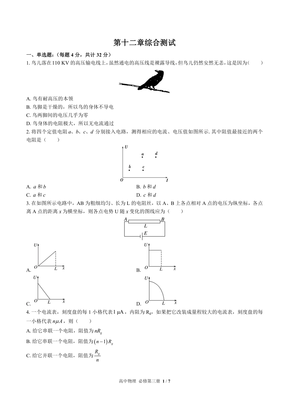 人教版2017课标高中物理必修第三册第十一章综合测试试卷-含答案02.pdf_第1页