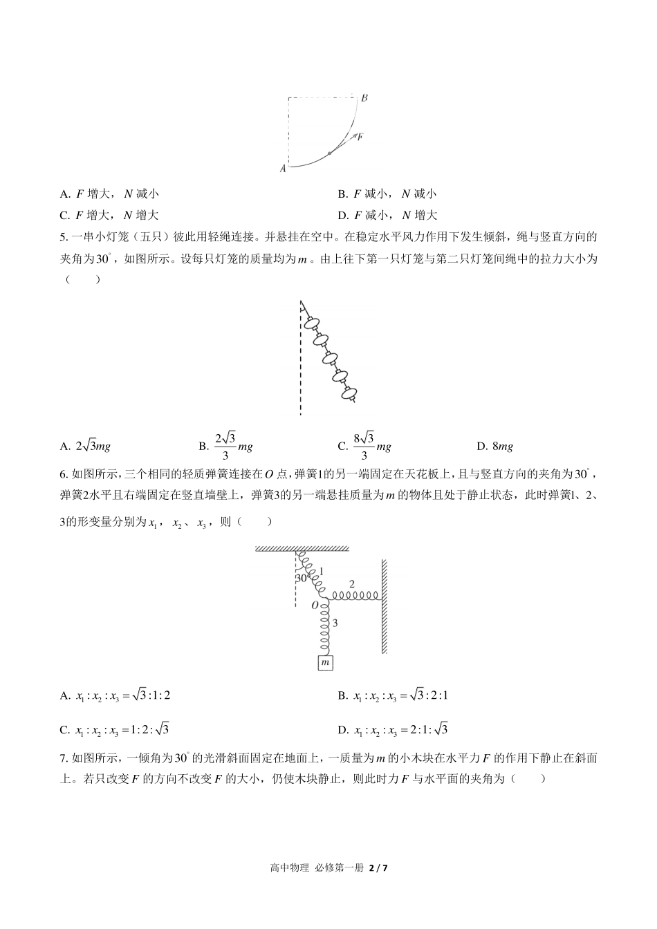 人教版2017课标高中物理必修第一册第三章综合测试试卷-含答案02.pdf_第2页