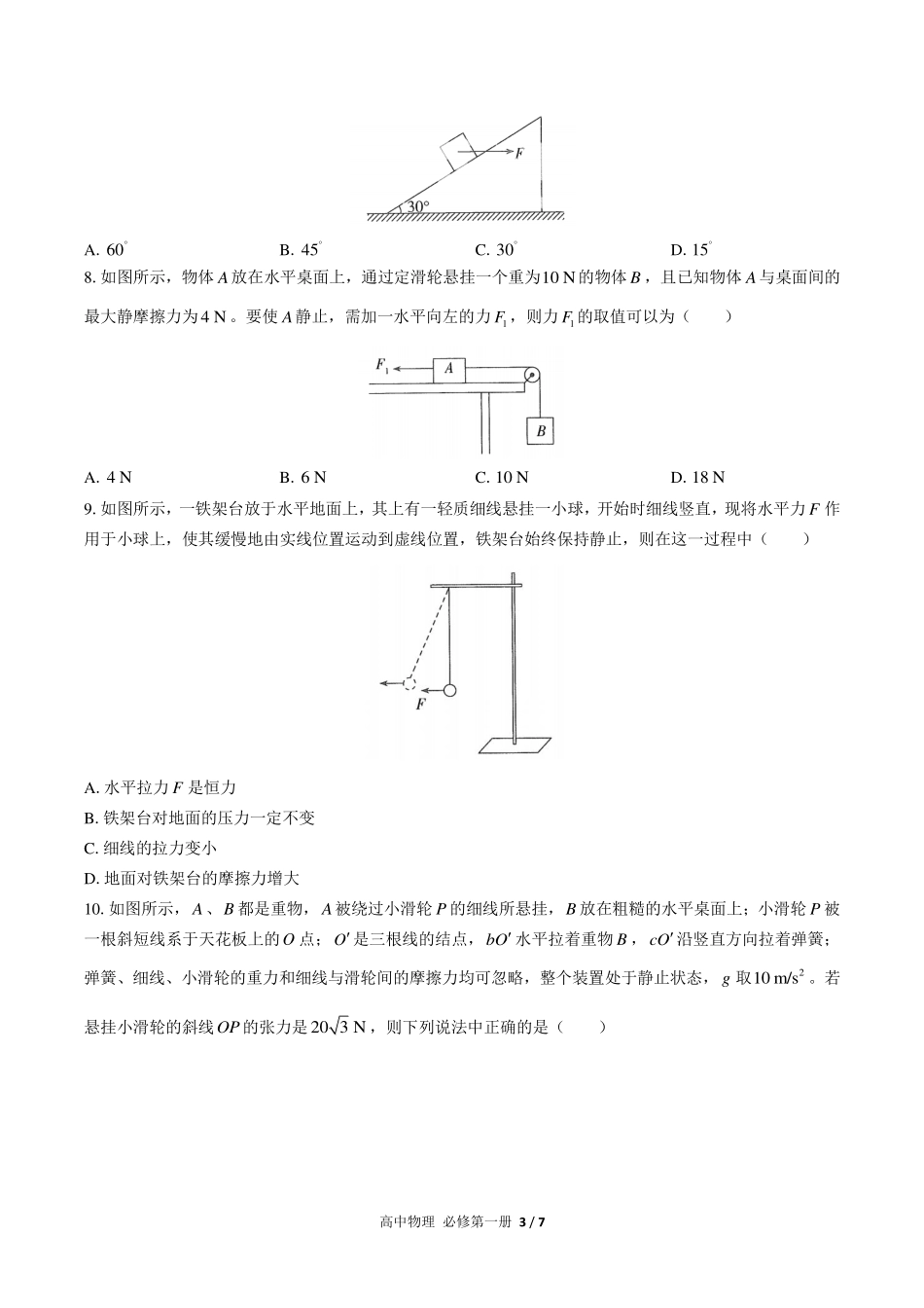 人教版2017课标高中物理必修第一册第三章综合测试试卷-含答案02.pdf_第3页