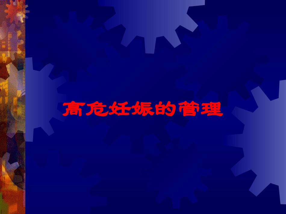 高危妊娠的管理培训课件.pptx_第1页