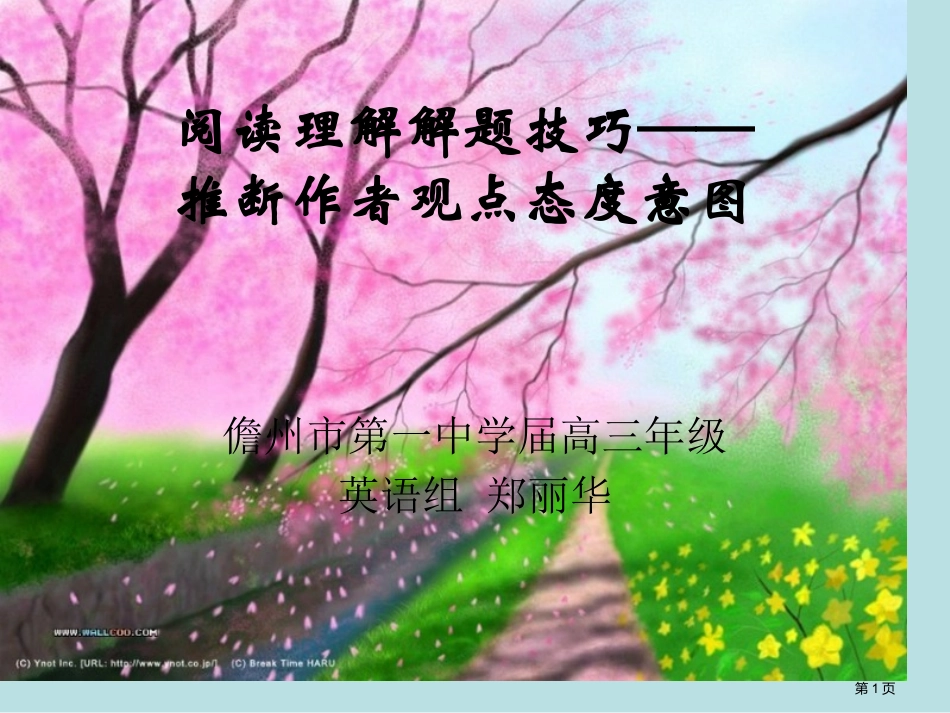 高考阅读理解技巧之作者观点态度公开课获奖课件.pptx_第1页