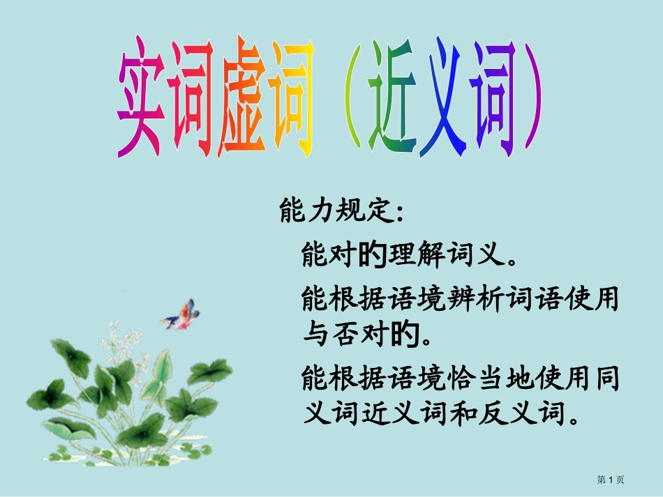 高考复习近义词实词辨析名师优质课赛课一等奖市公开课获奖课件.pptx_第1页