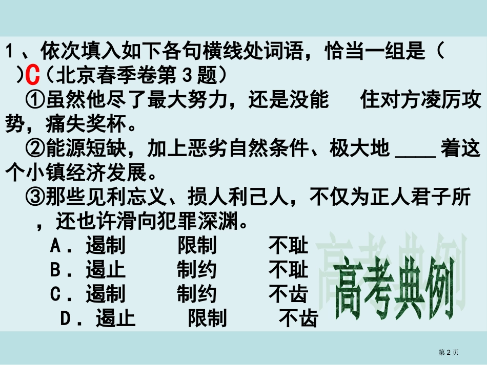 高考复习近义词实词辨析名师优质课赛课一等奖市公开课获奖课件.pptx_第2页