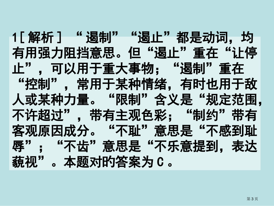 高考复习近义词实词辨析名师优质课赛课一等奖市公开课获奖课件.pptx_第3页
