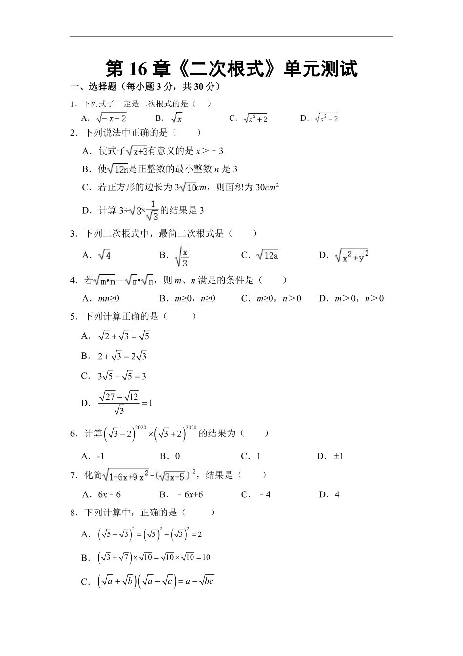 人教版八年级下册数学《第16章 二次根式》单元测试卷03含答案.pdf_第1页