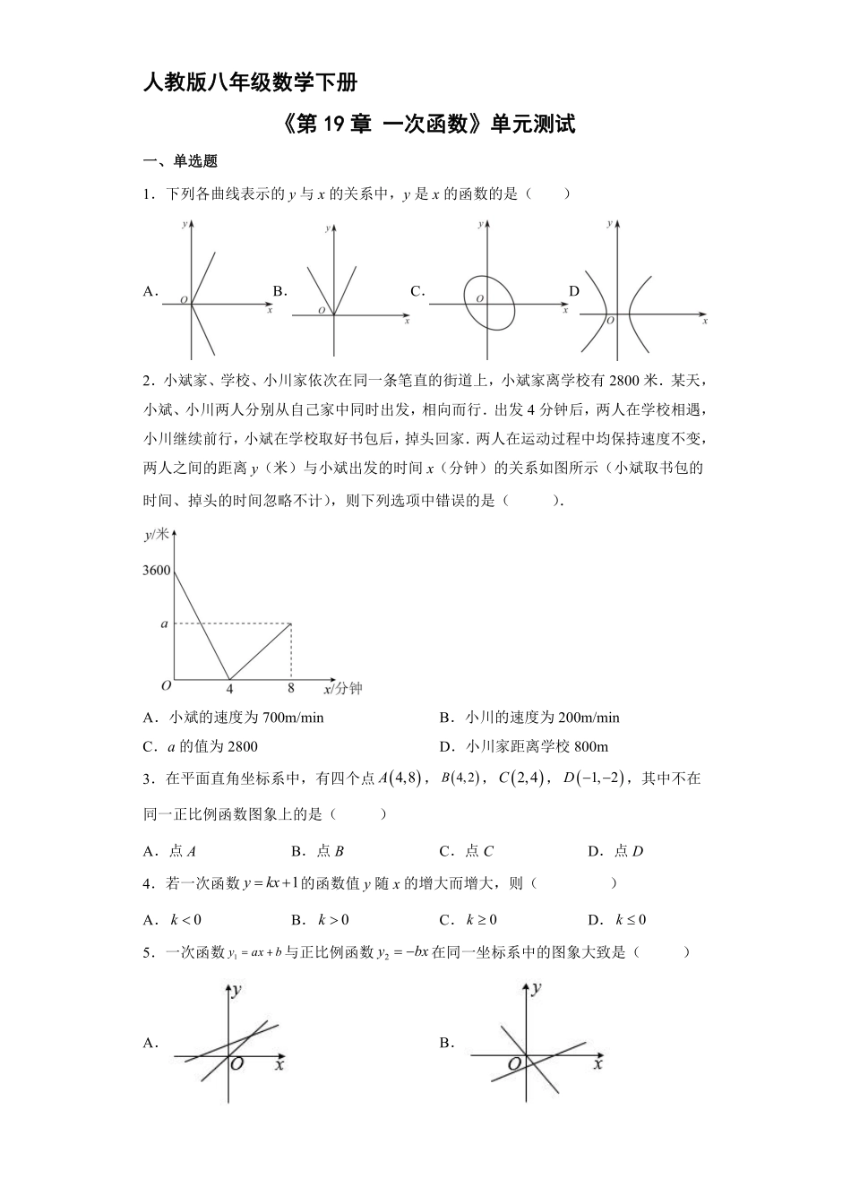人教版八年级下册数学《第19章 一次函数》单元测试03含答案.pdf_第1页