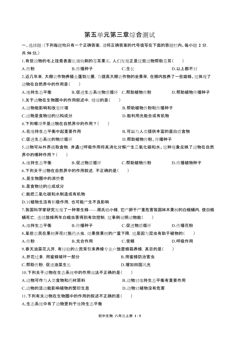 人教版初中生物八年级上册第五单元第三章综合测试试卷含答-案答案在前2.pdf_第2页