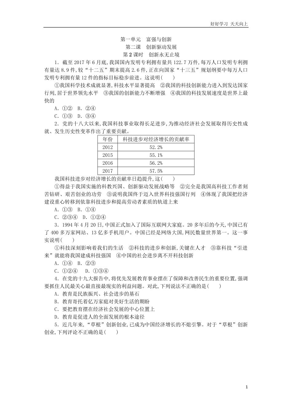 人教版九年级道德与法治上册同步练习2-2创新永无止境含答案.pdf_第1页