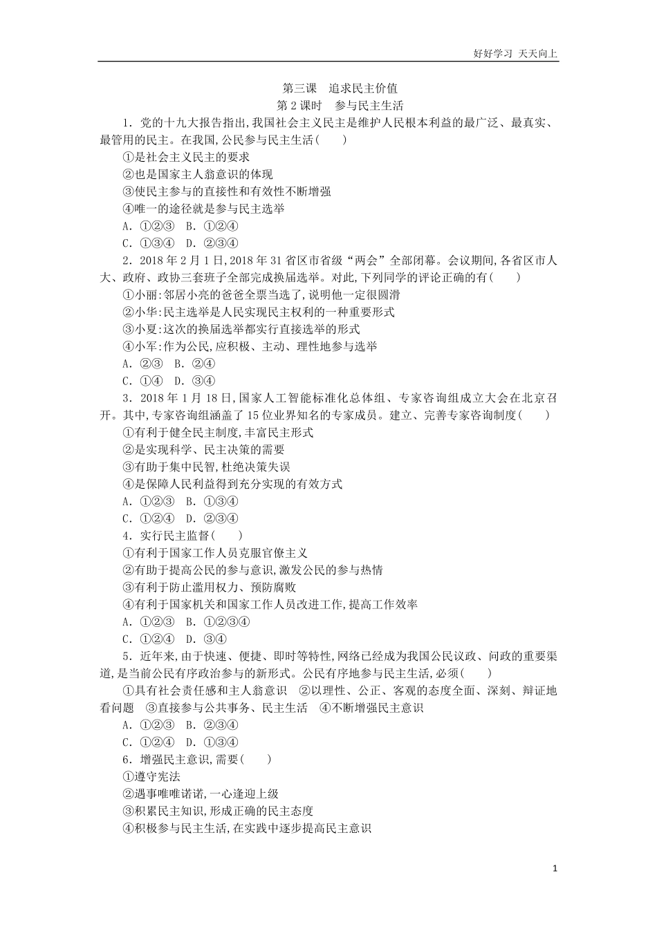 人教版九年级道德与法治上册同步练习3-2参与民主生活含答案.pdf_第1页