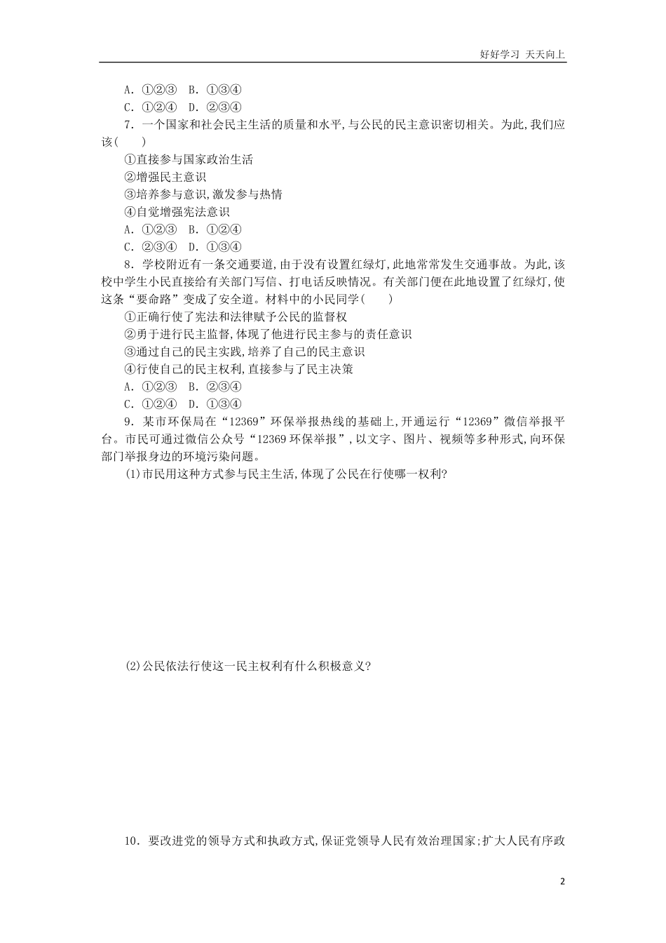 人教版九年级道德与法治上册同步练习3-2参与民主生活含答案.pdf_第2页