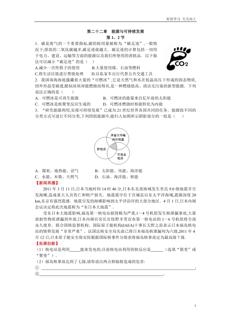 人教版九年级物理第二十二章能源与可持续发展练习题含答案.pdf_第1页