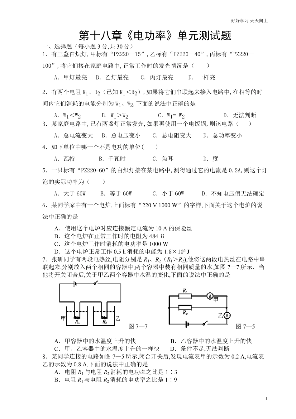 人教版九年级物理第十八章《电功率》测试题含答案.pdf_第1页