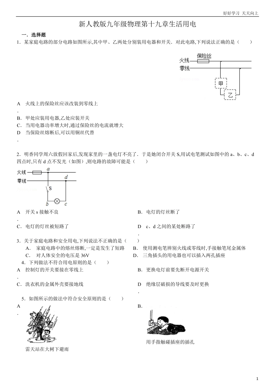 人教版九年级物理第十九章生活用电含答案.pdf_第1页