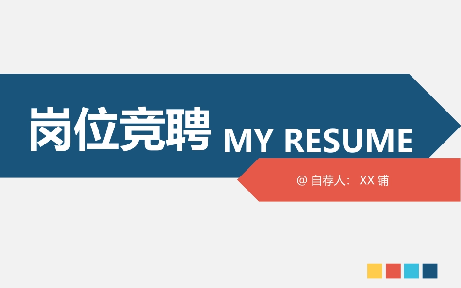 岗位竞聘报告41.pptx_第1页
