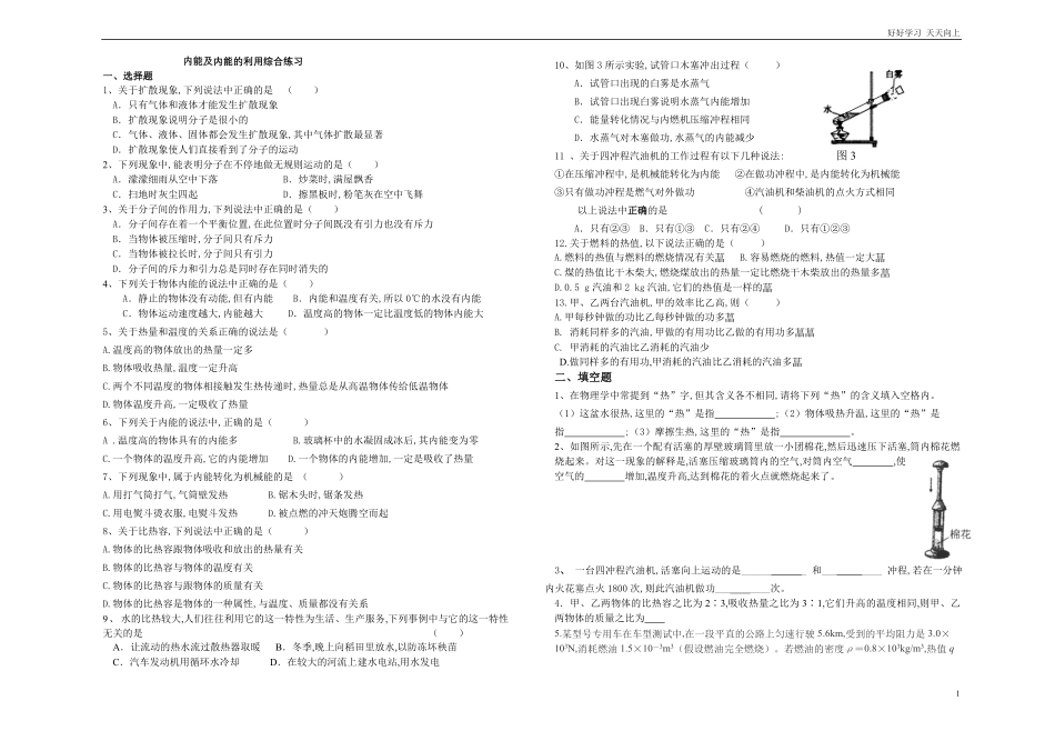 人教版九年级物理第十三章内能及第十四章内能的利用综合练习含答案.pdf_第1页