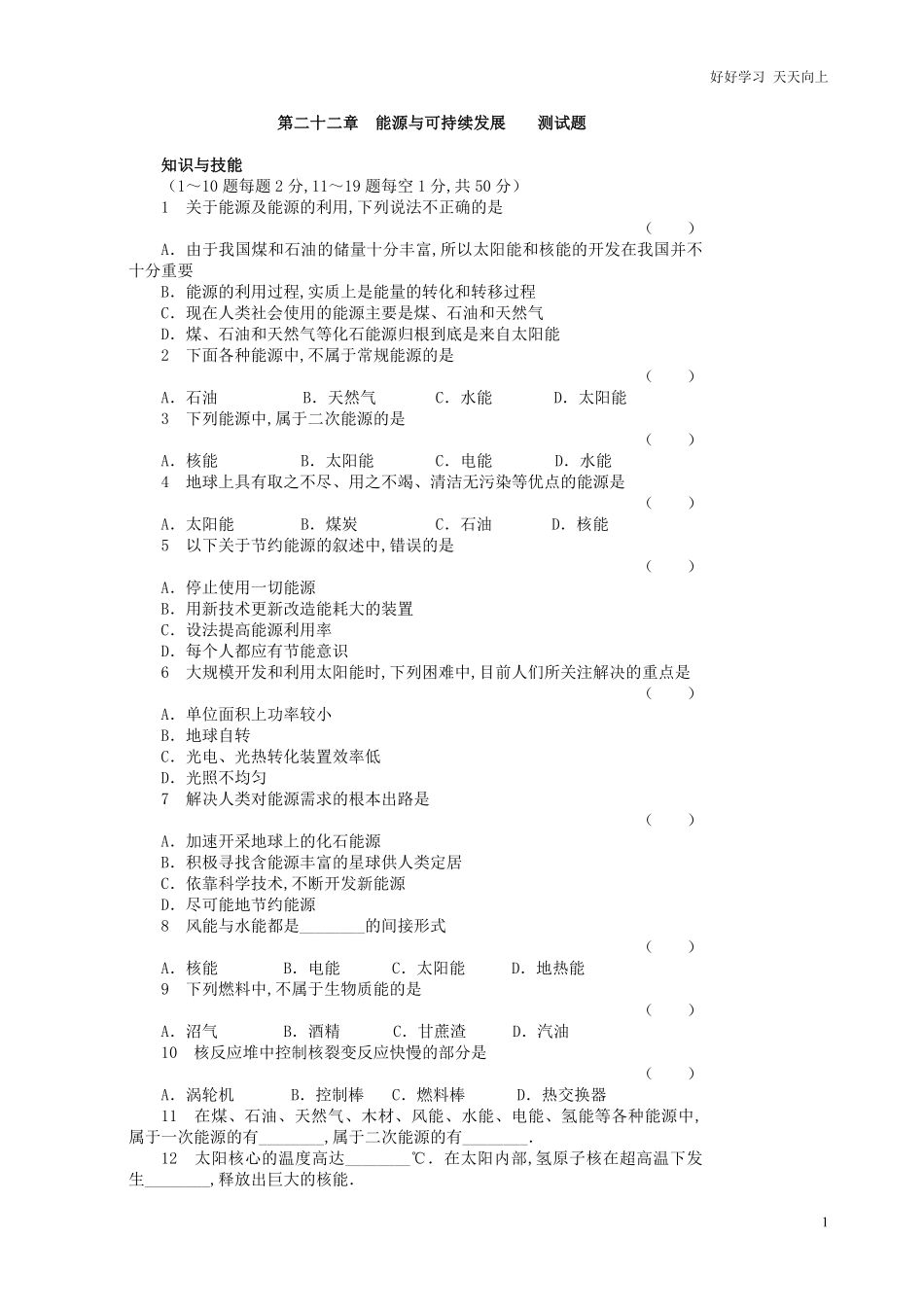 人教版九年级物理能源与可持续发展练习题及答案.pdf_第1页