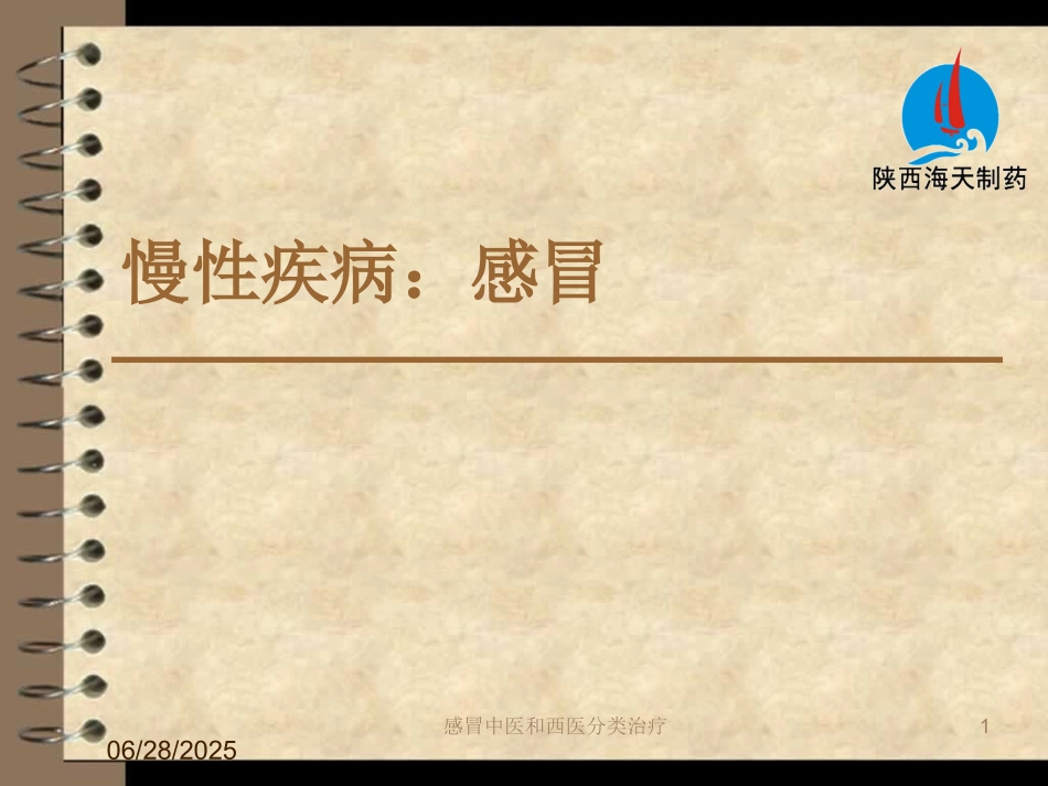 感冒中医和西医分类治疗培训课件.pptx_第1页