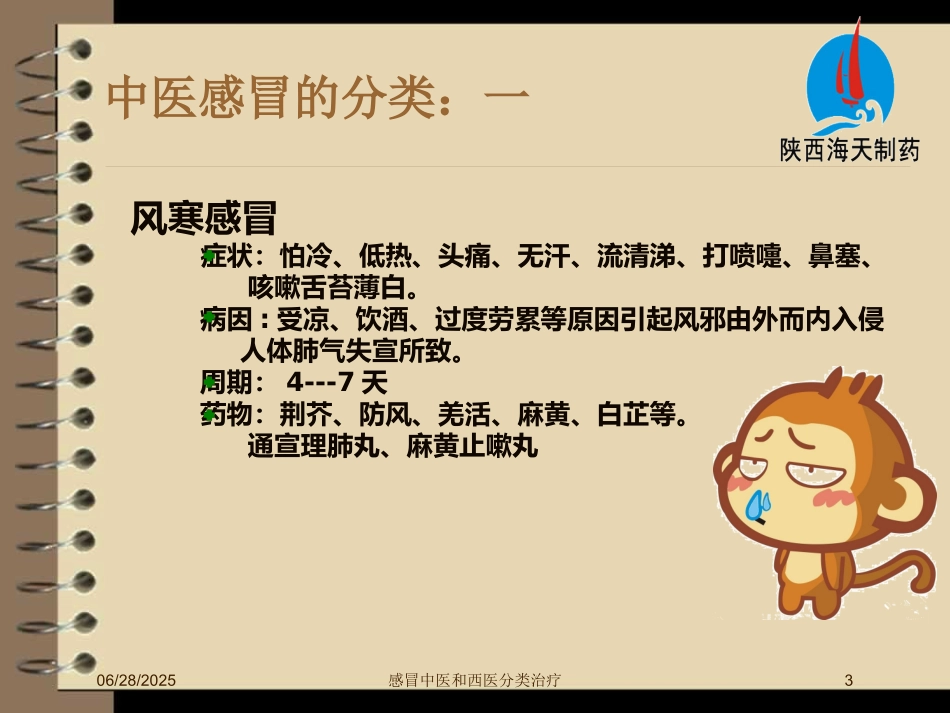感冒中医和西医分类治疗培训课件.pptx_第3页